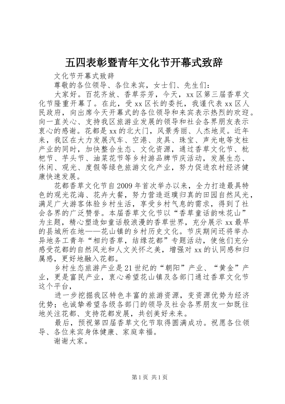 五四表彰暨青年文化节开幕式致辞演讲范文_第1页