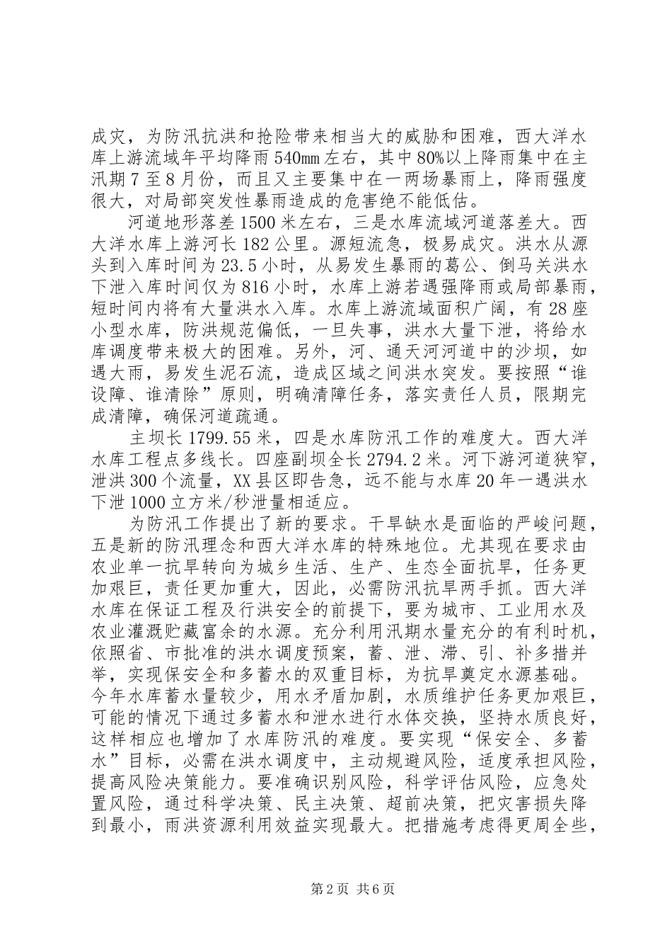 县长在水库防汛专题会发言稿_第2页