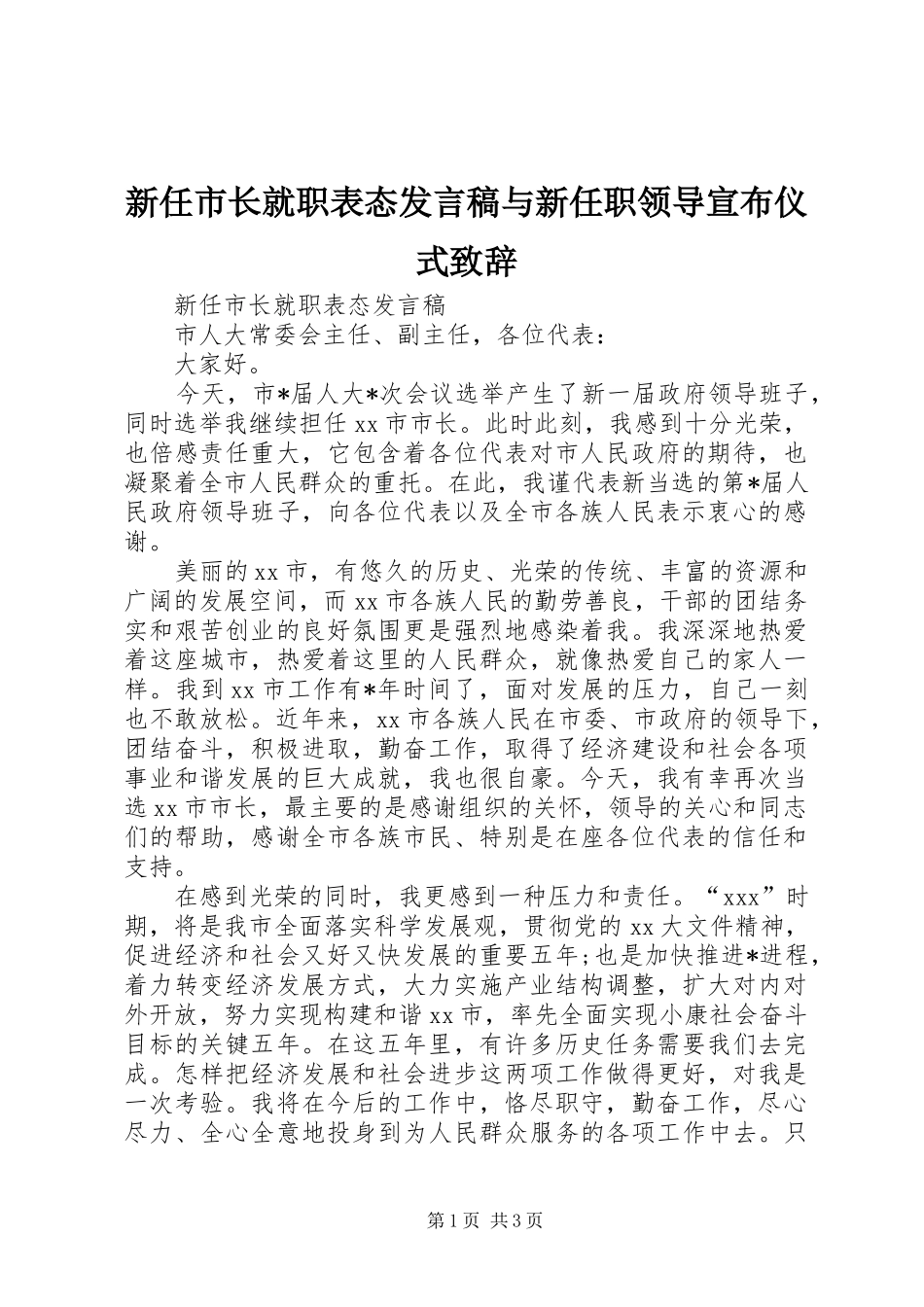 新任市长就职表态发言与新任职领导宣布仪式致辞_第1页
