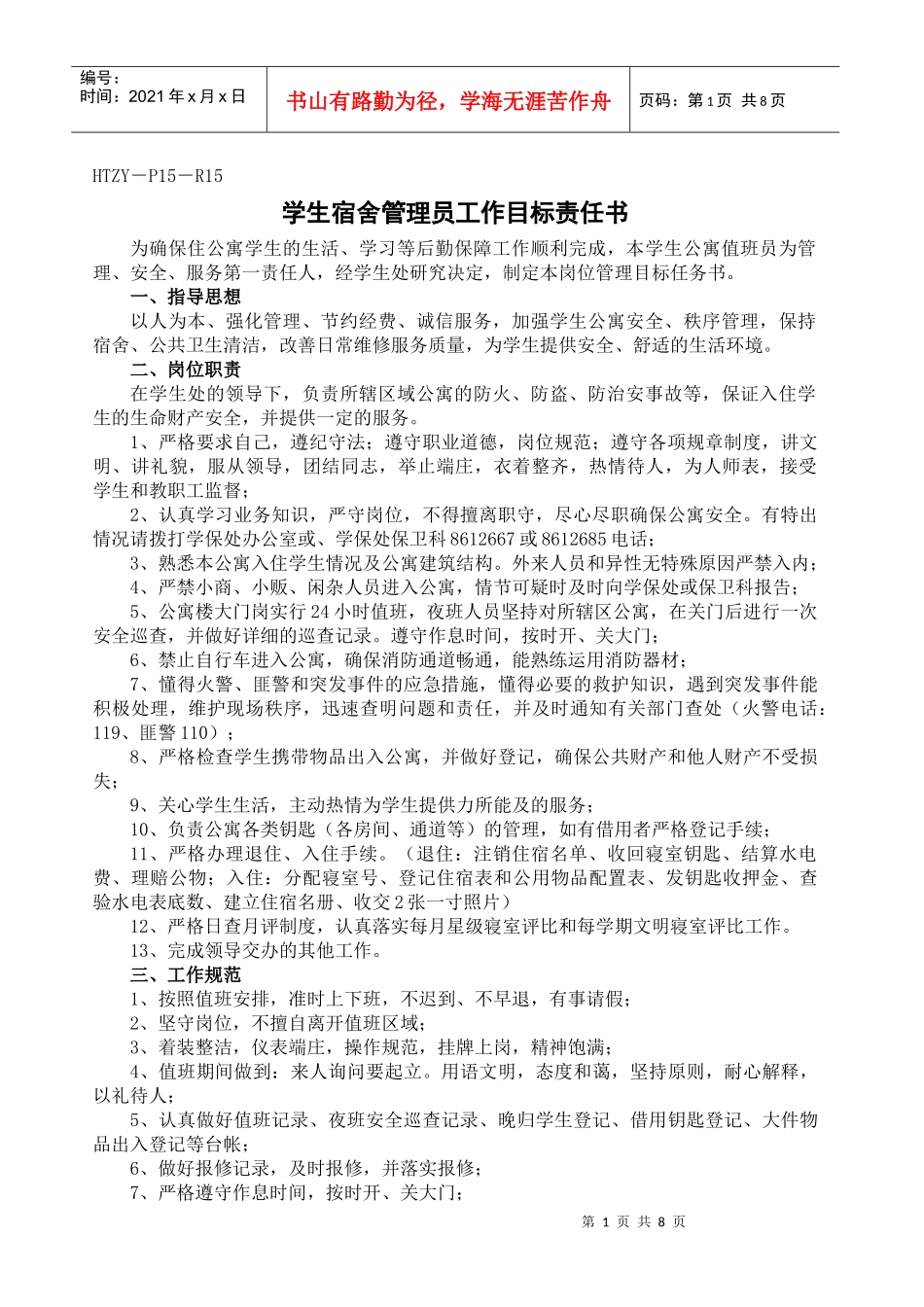 学生宿舍管理员工作目标责任书_第1页
