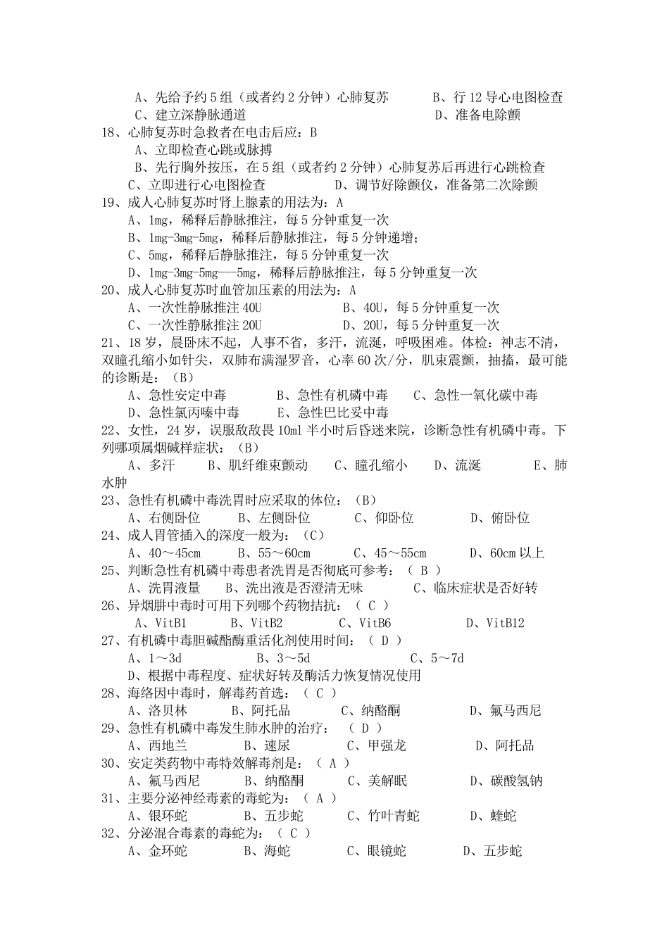 急诊医学知识题库_第2页