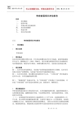 学府家园项目评估报告(7)(1)