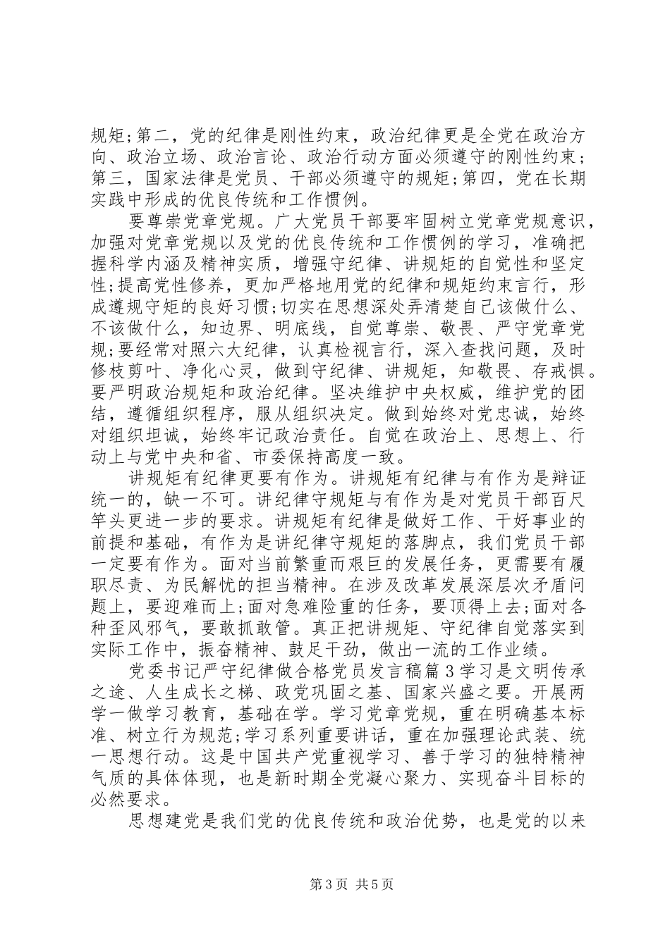 党委书记严守纪律做合格党员发言_第3页