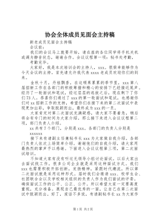协会全体成员见面会主持稿范文
