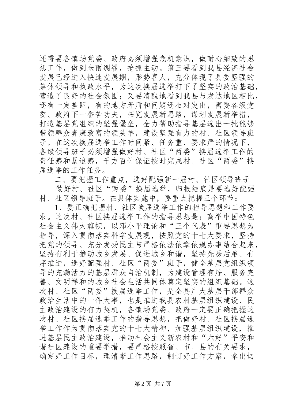 全县村、社区两委换届选举工作会议发言材料提纲_第2页