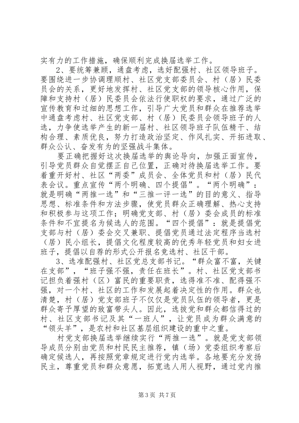 全县村、社区两委换届选举工作会议发言材料提纲_第3页