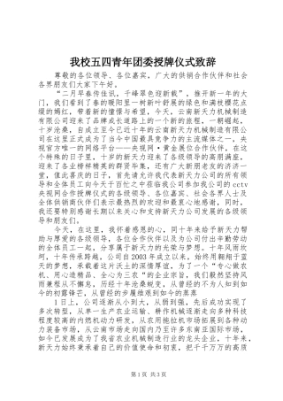 我校五四青年团委授牌仪式演讲致辞范文