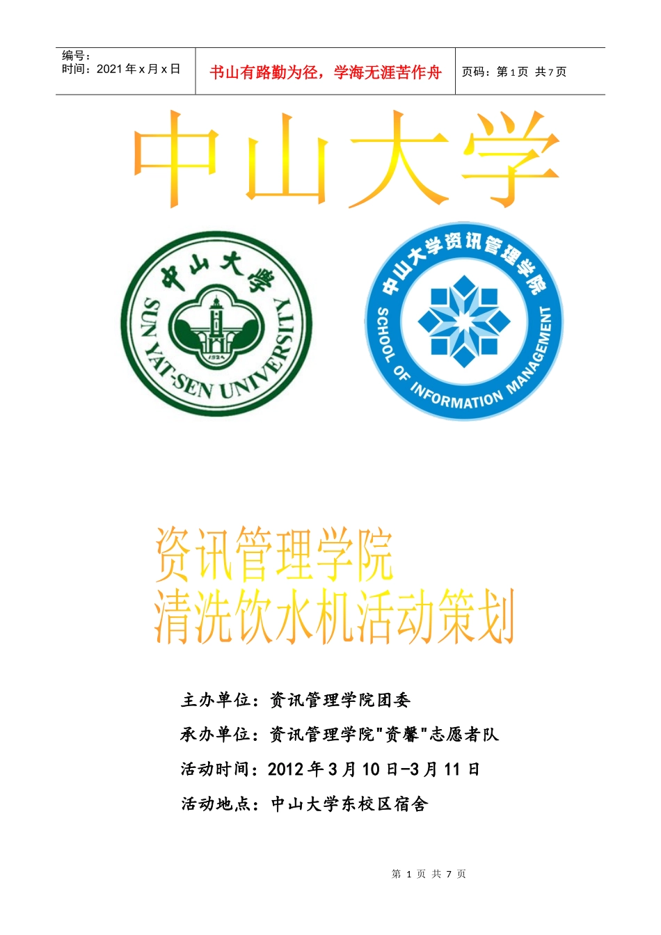 学雷锋清洗饮水机活动策划_第1页