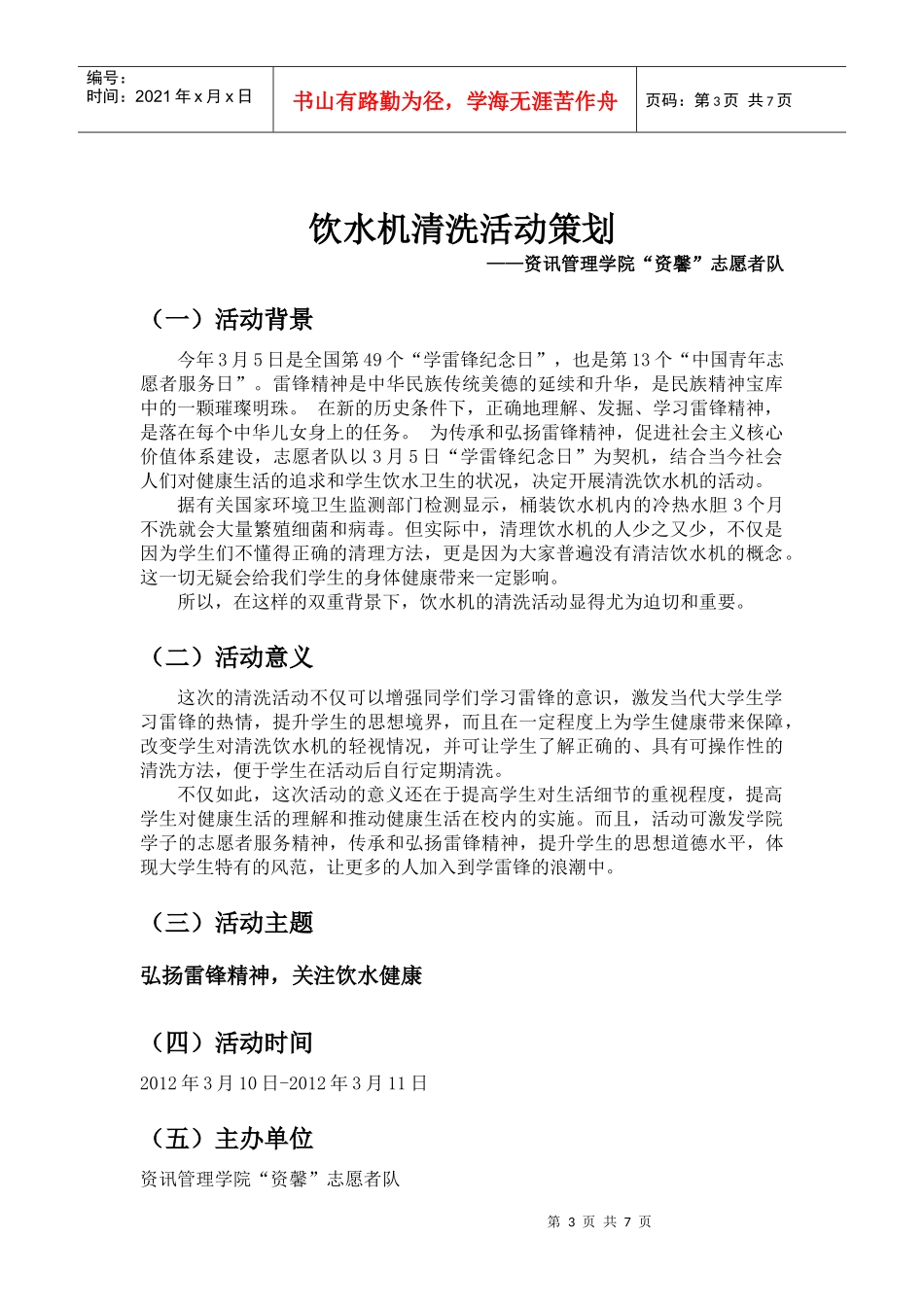 学雷锋清洗饮水机活动策划_第3页