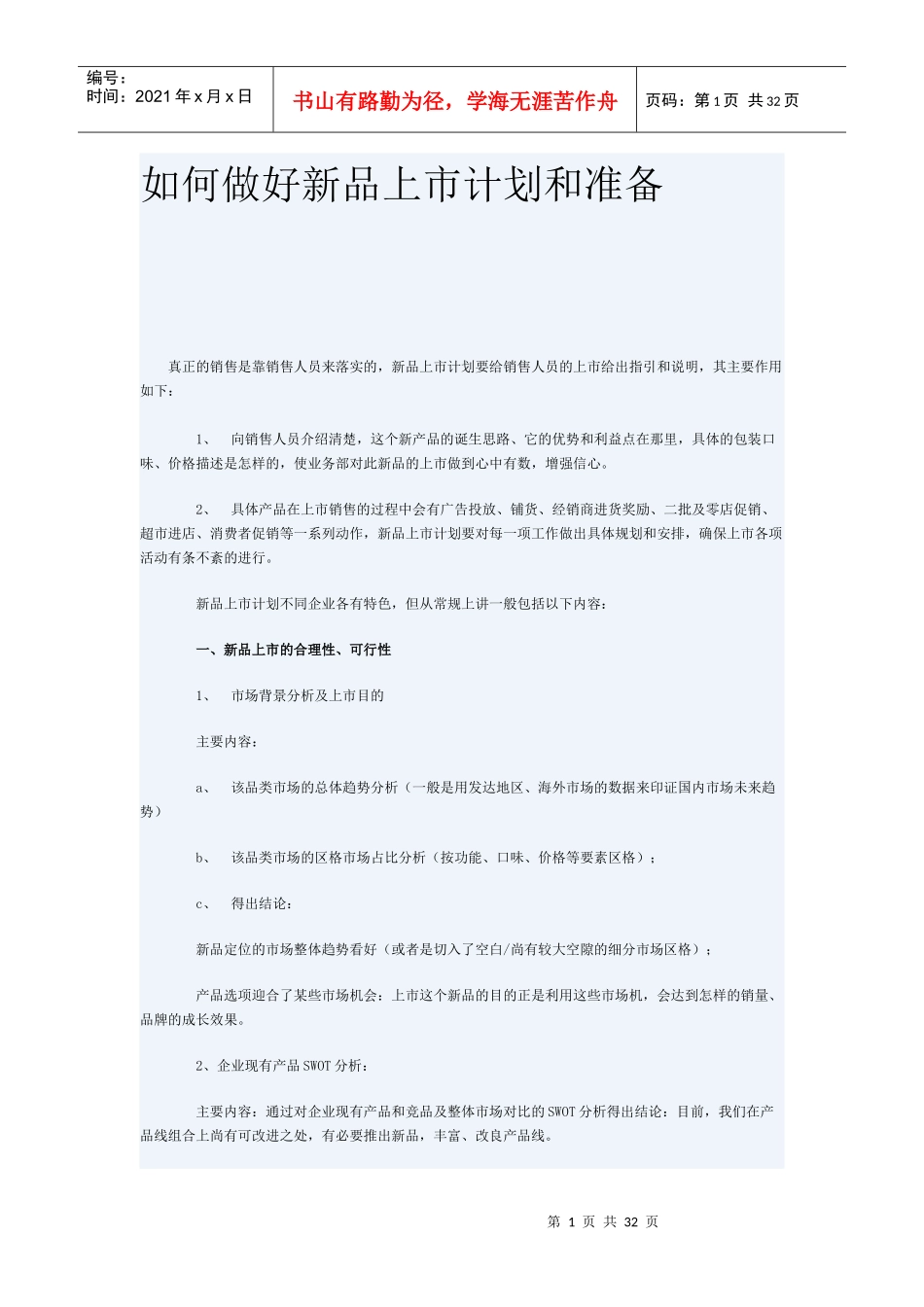 如何做好新品上市计划和准备_第1页
