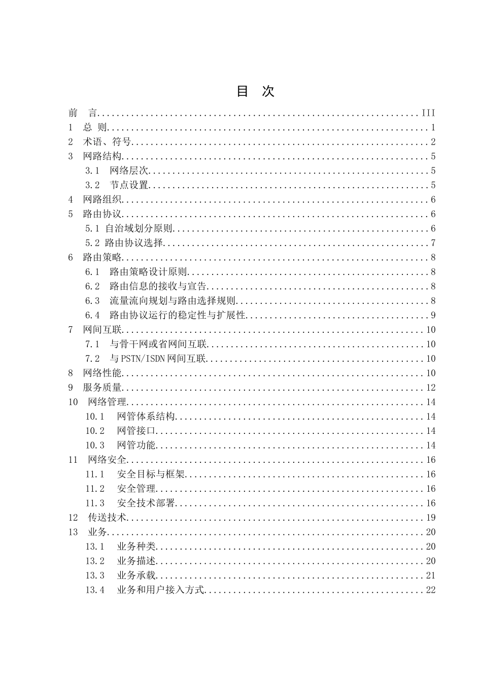 我国宽带IP城域网工程设计标准规范_第3页