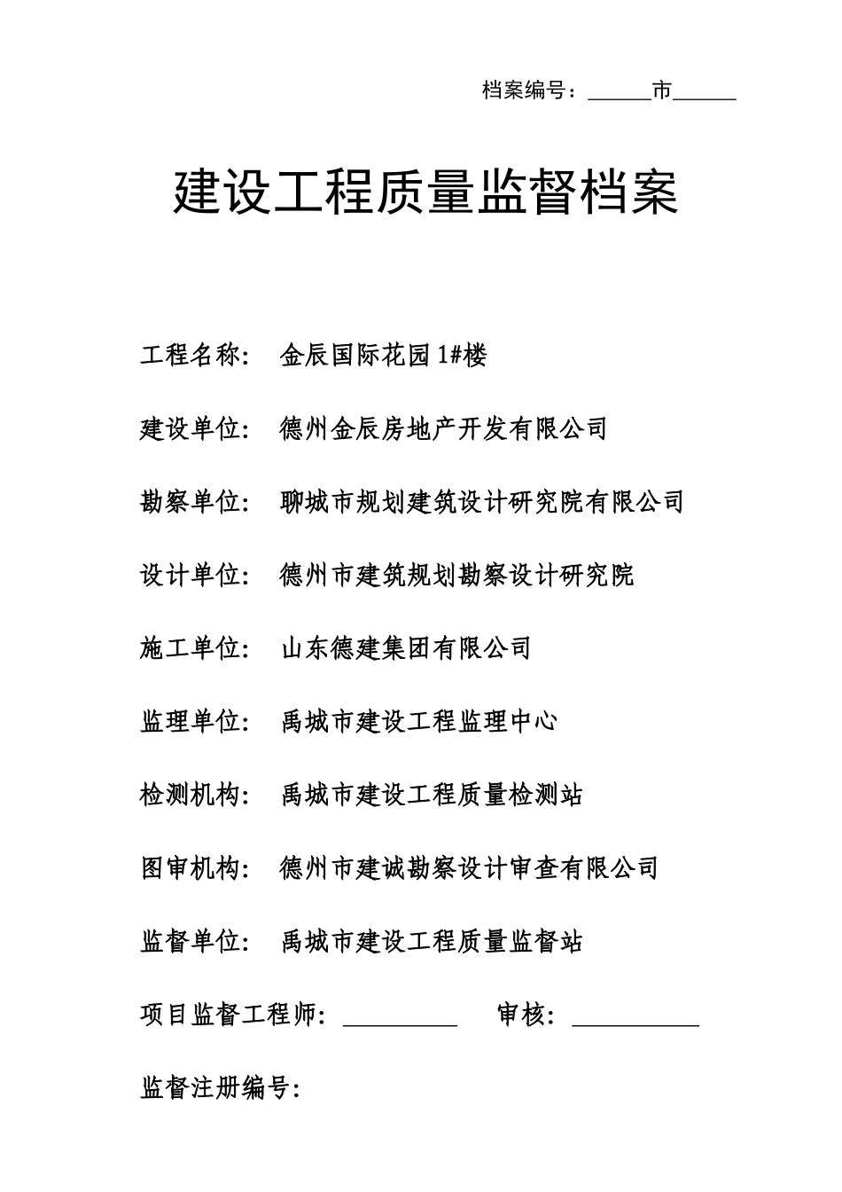 建设工程质量监督档案1_第1页