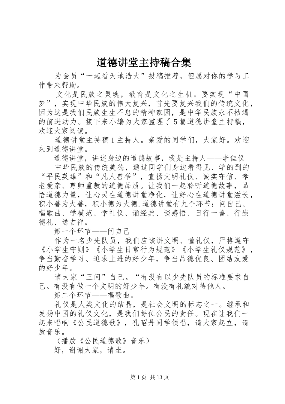 道德讲堂主持稿范文合集_第1页