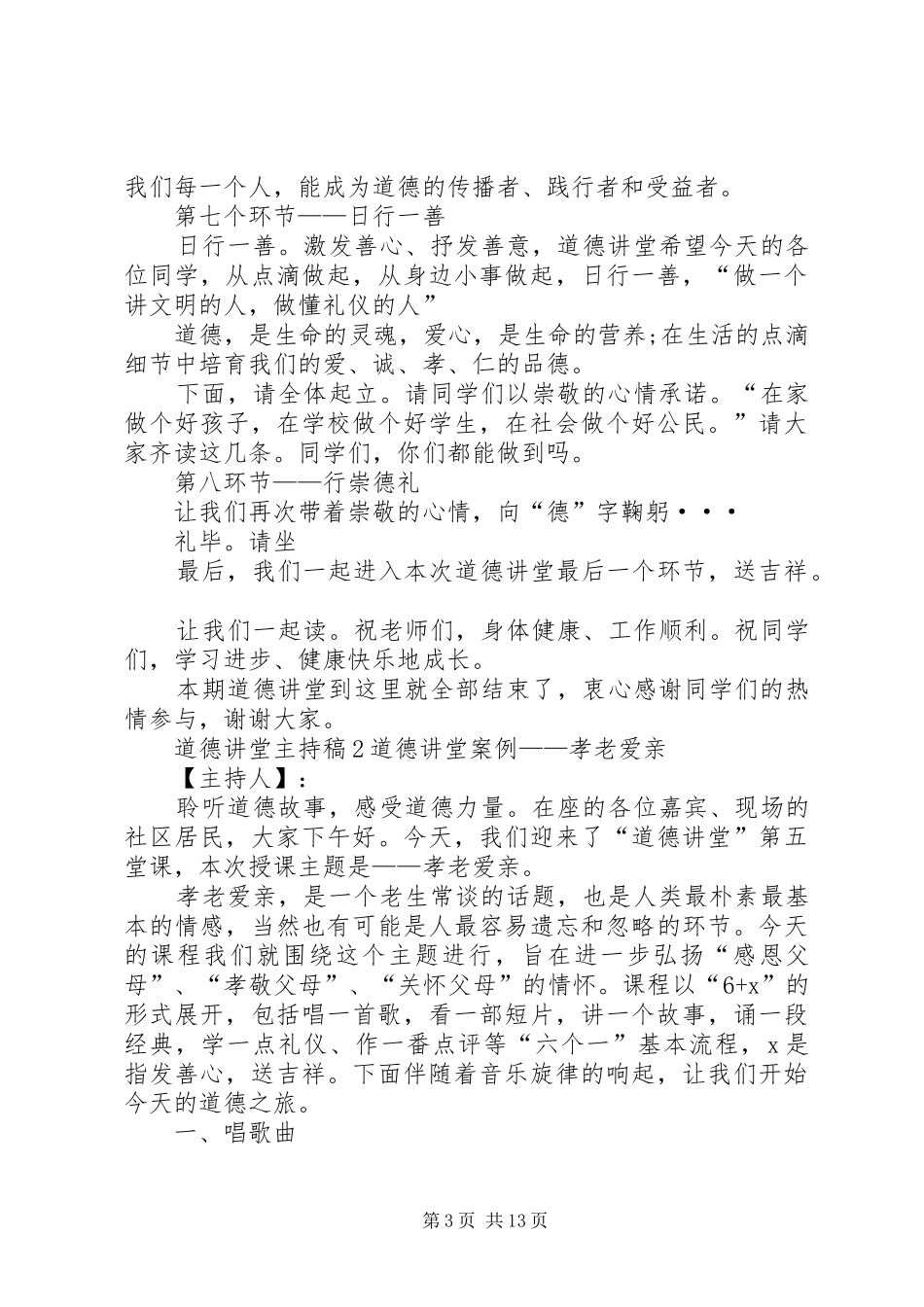 道德讲堂主持稿范文合集_第3页