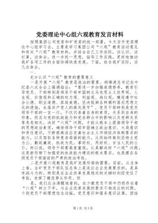 党委理论中心组六观教育发言致辞