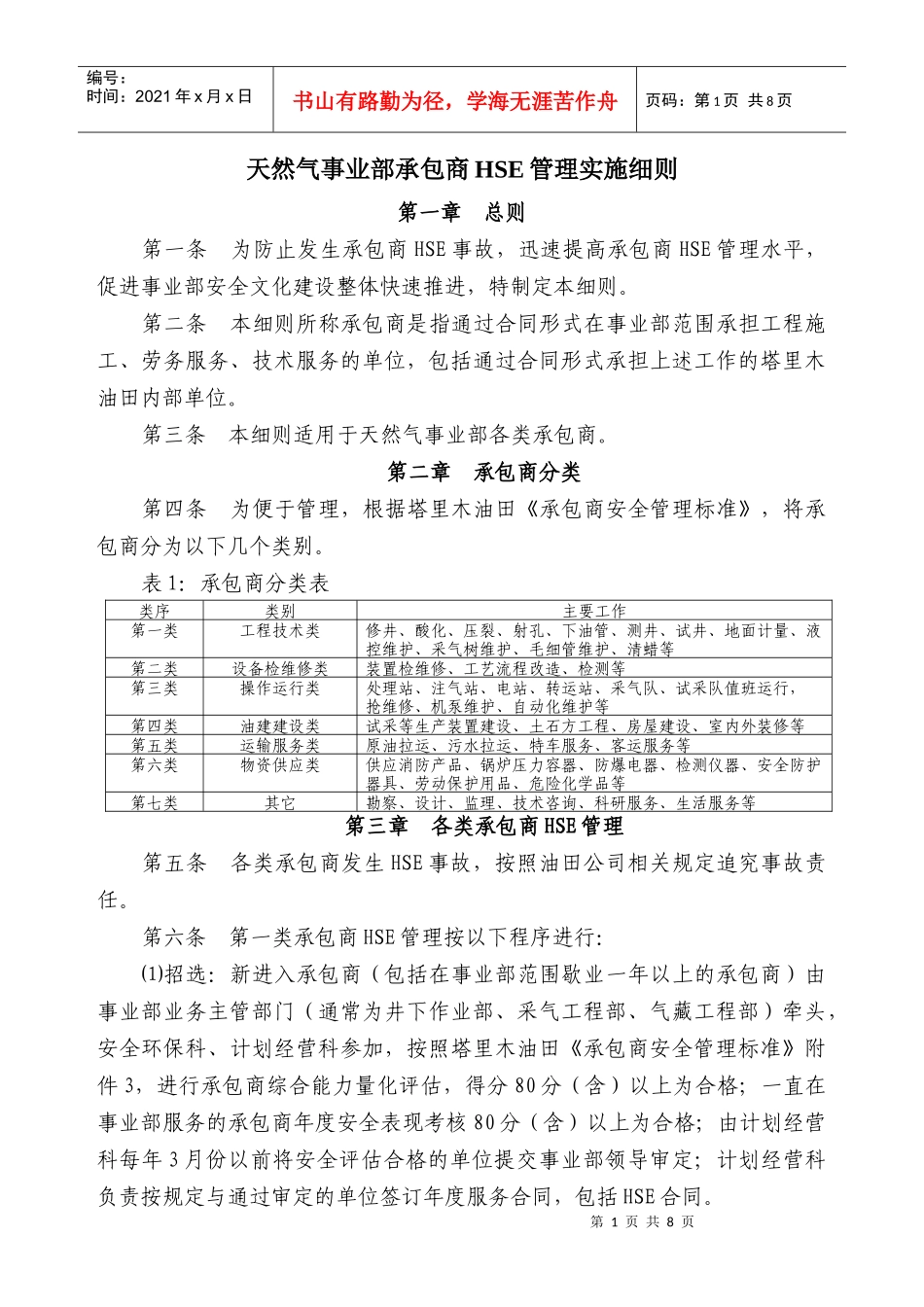 天然气事业部承包商安全管理办法_第1页