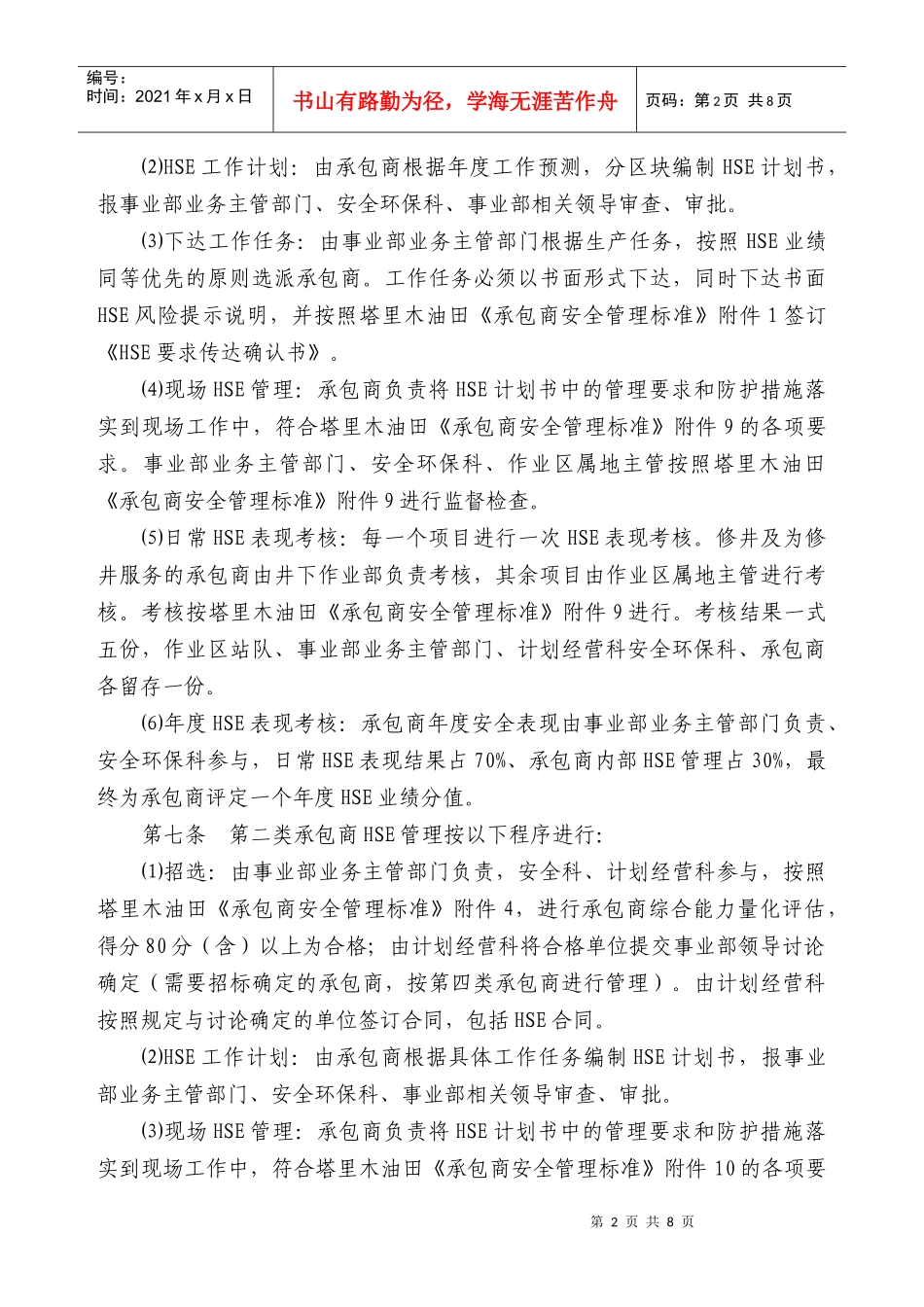 天然气事业部承包商安全管理办法_第2页