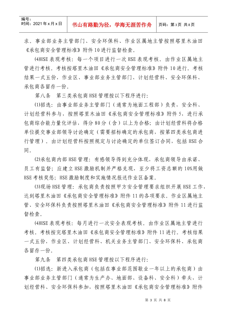 天然气事业部承包商安全管理办法_第3页