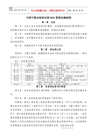 天然气事业部承包商安全管理办法
