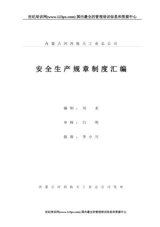 安全生产规章制度汇编(DOC 116页)