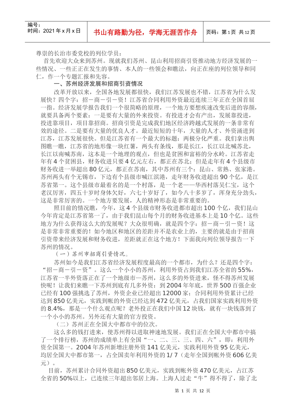 孙建中谈招商引资_第1页