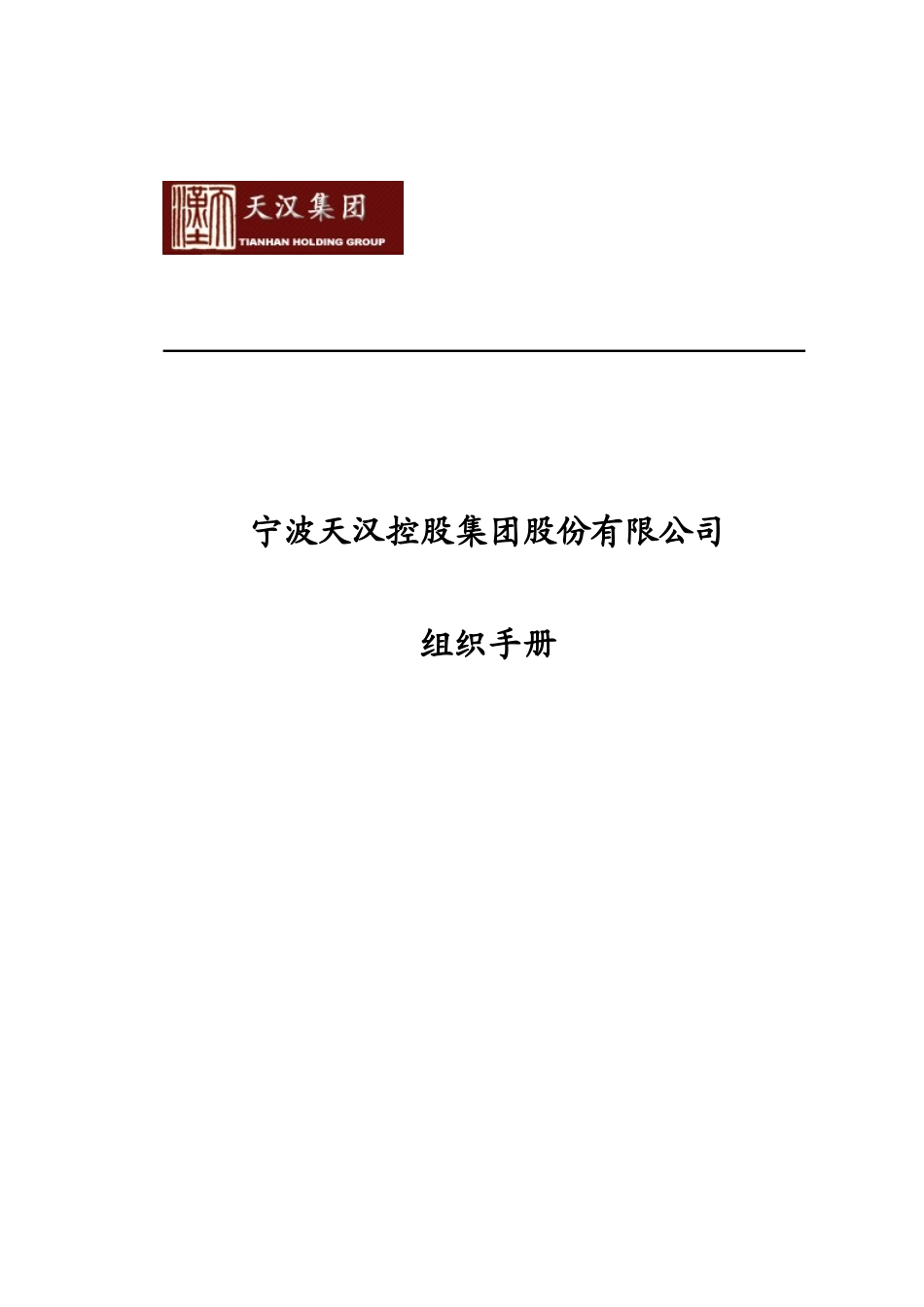 宁波天汉控股集团股份有限公司组织手册_第1页