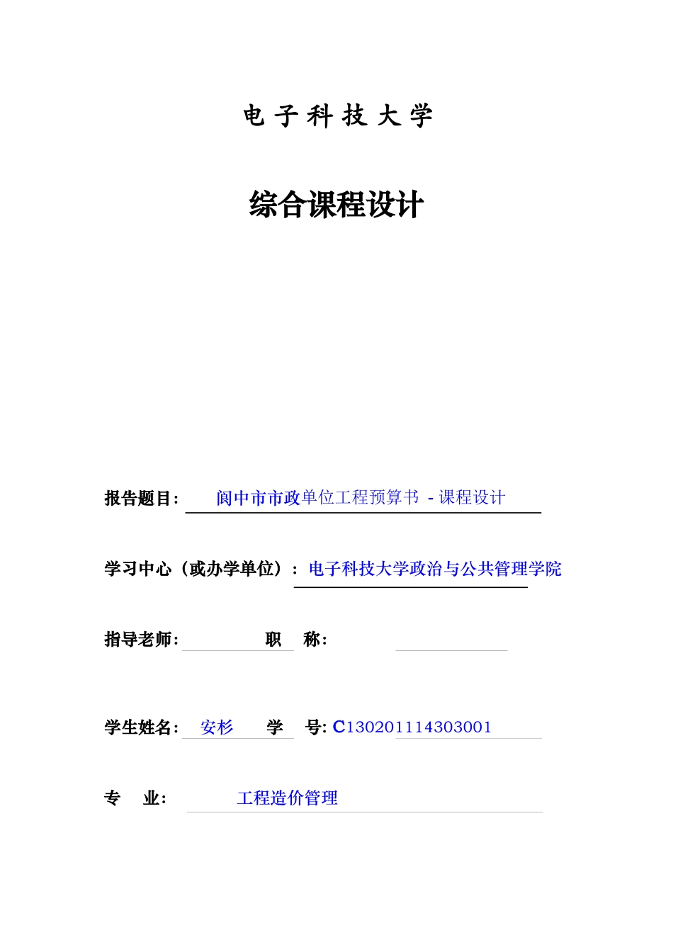 安杉工程造价课程设计_第1页