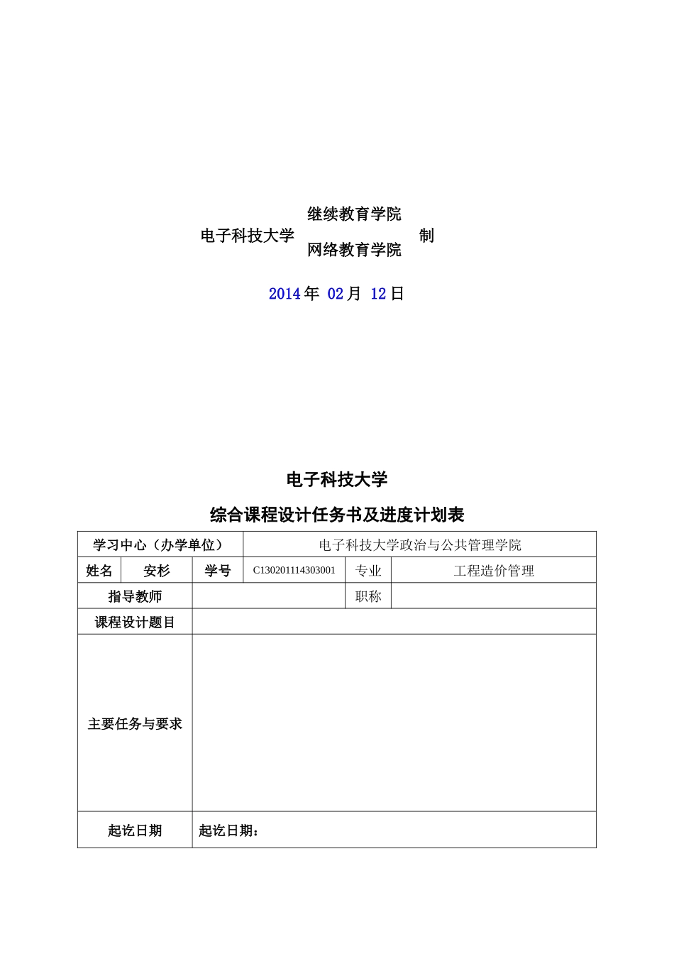 安杉工程造价课程设计_第2页