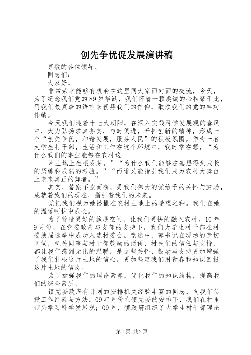 创先争优促发展演演讲稿_第1页