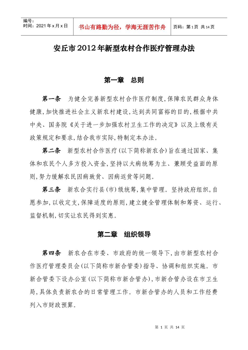 安丘市XXXX年新农合管理办法_第1页