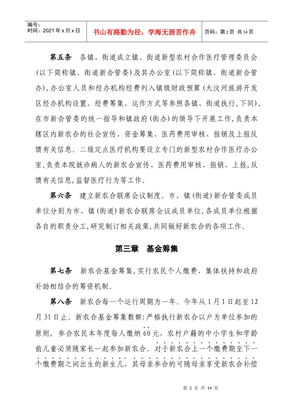 安丘市XXXX年新农合管理办法_第2页