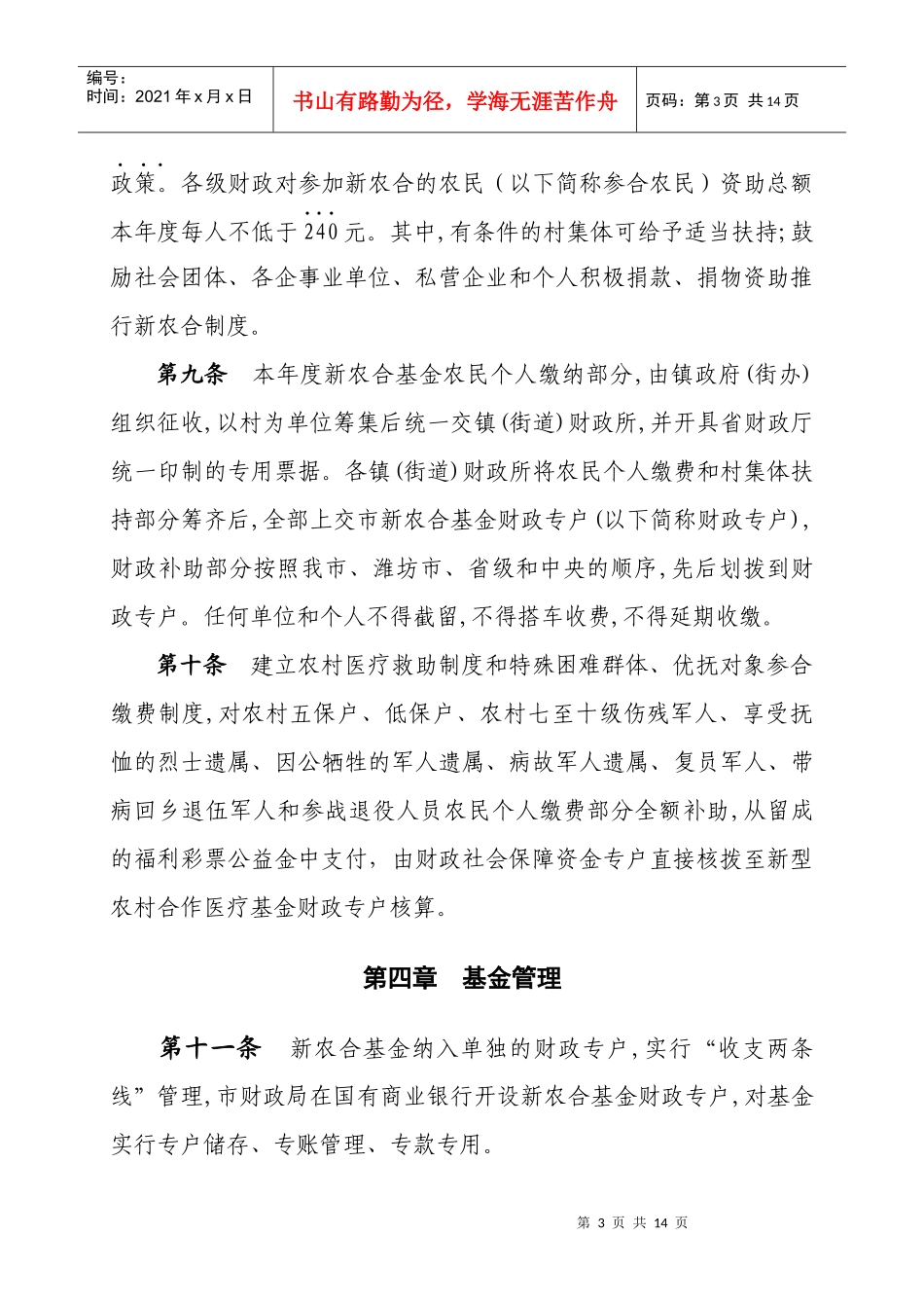 安丘市XXXX年新农合管理办法_第3页