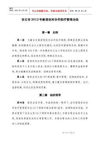 安丘市XXXX年新农合管理办法