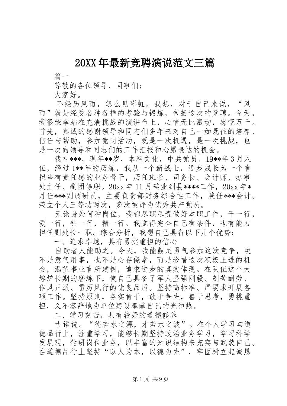 20XX年最新竞聘演说稿范文三篇_第1页