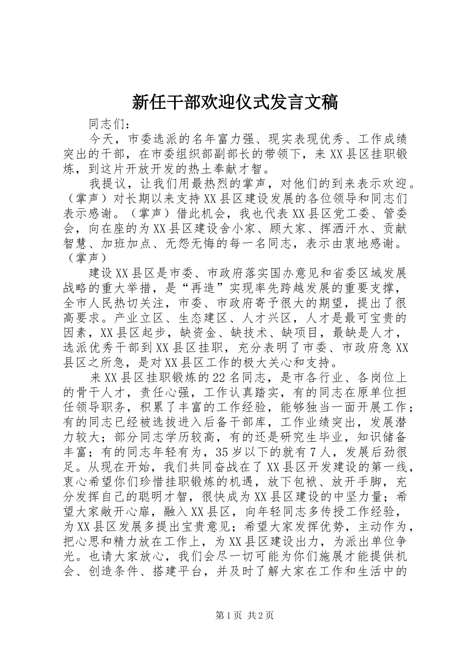 新任干部欢迎仪式发言稿文稿_第1页