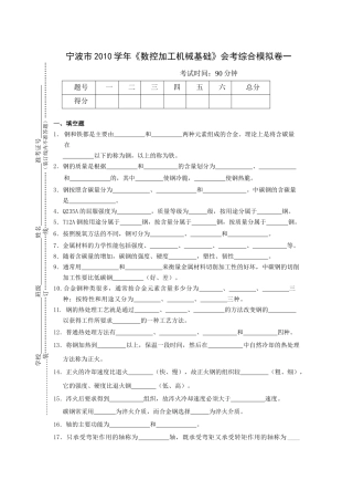 宁波市XXXX学年数控加工机械基础会考综合模拟卷一