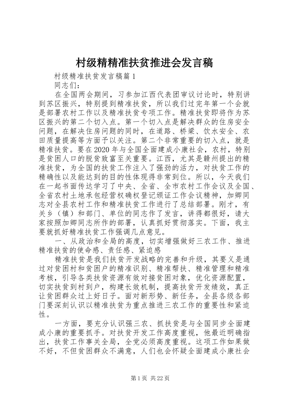 村级精精准扶贫推进会发言_第1页