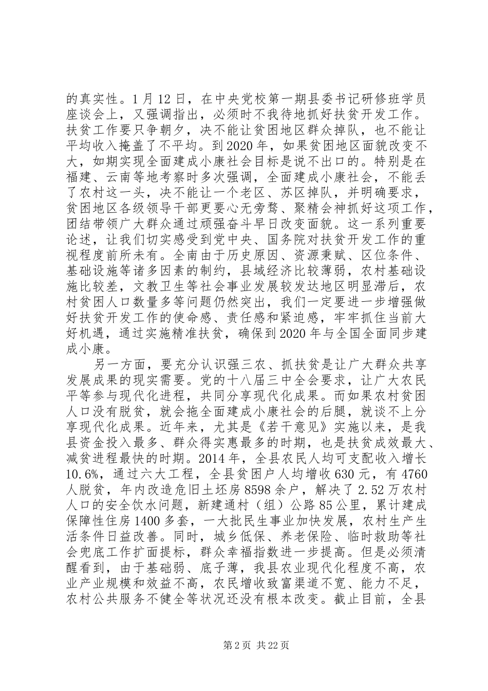 村级精精准扶贫推进会发言_第2页