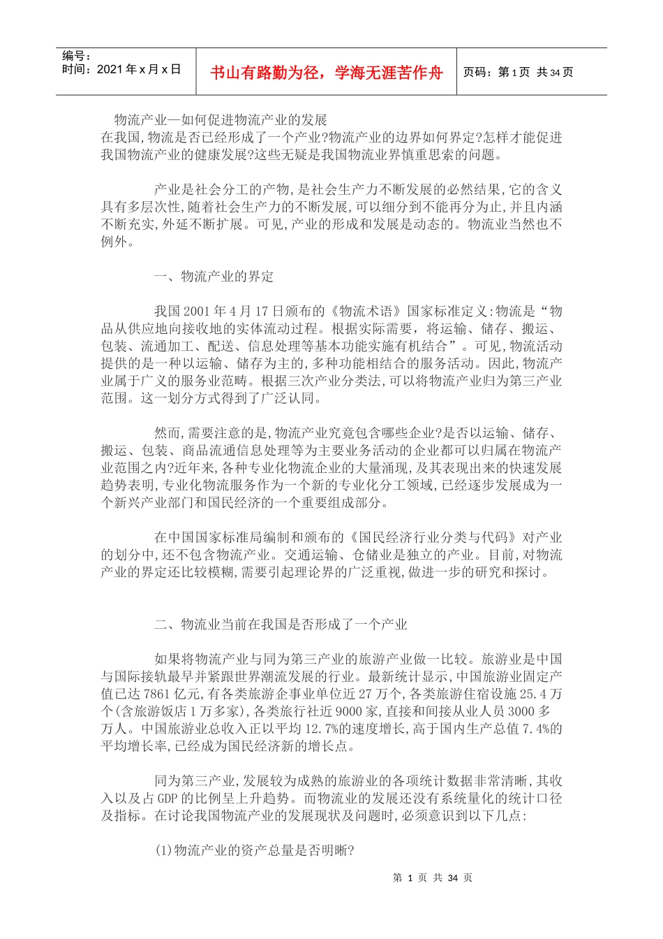 如何促进物流产业的发展_第1页