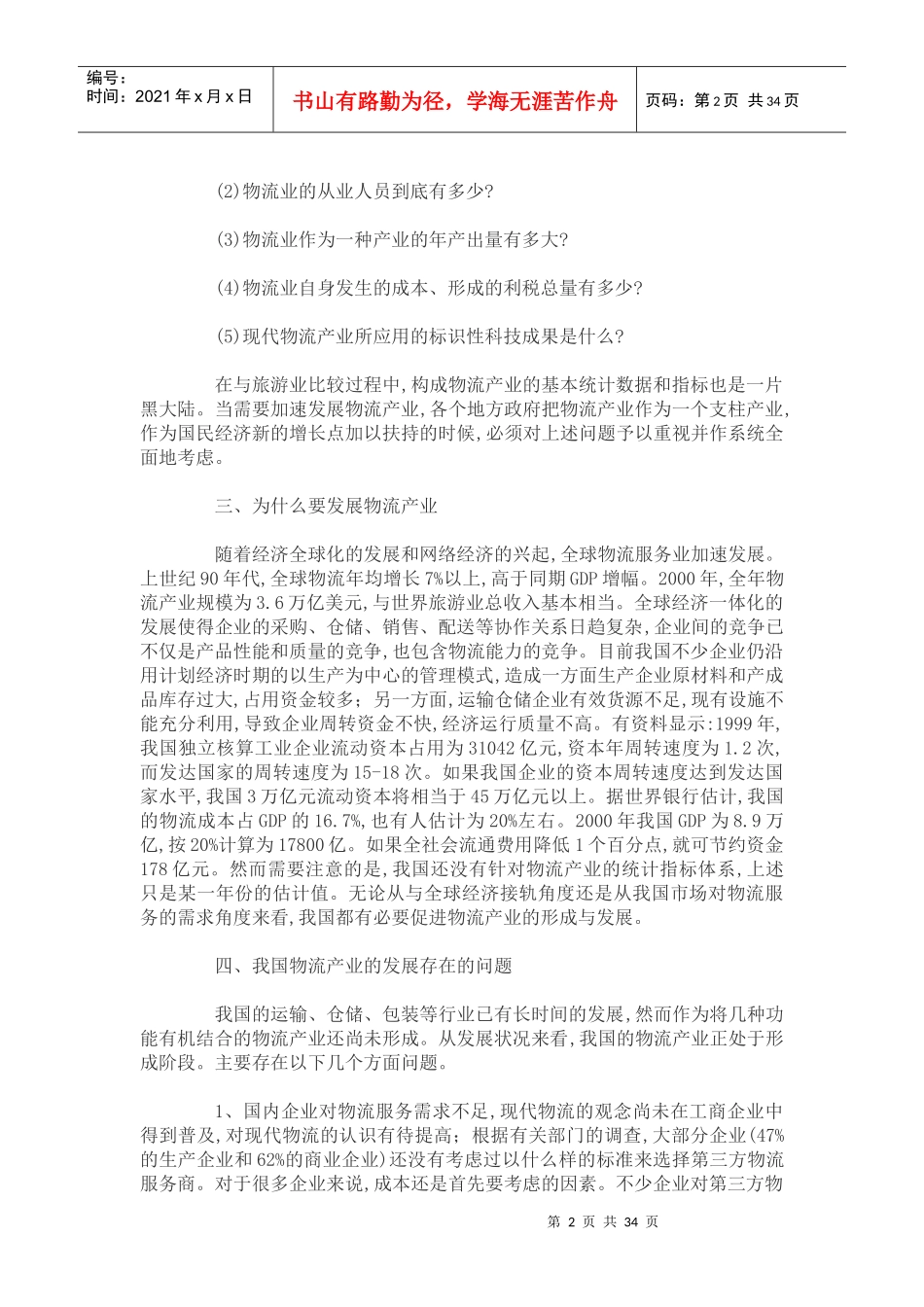 如何促进物流产业的发展_第2页