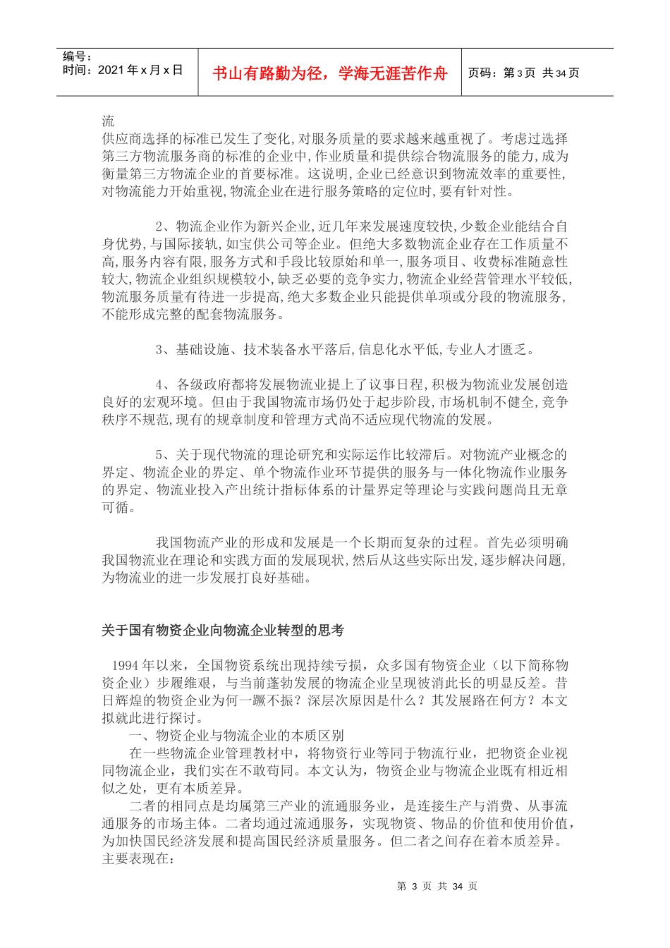 如何促进物流产业的发展_第3页