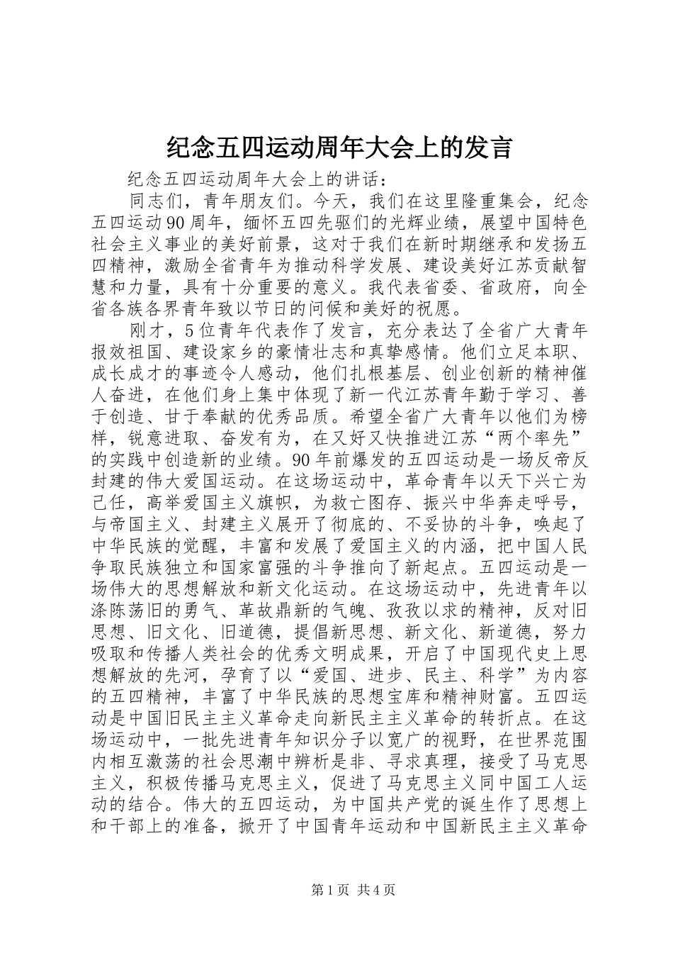 纪念五四运动周年大会上的发言稿_第1页