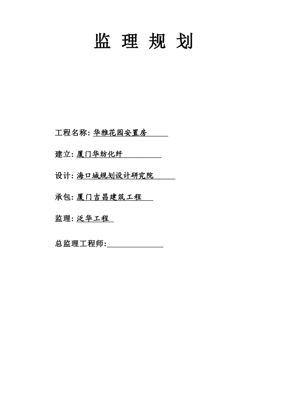 某安置房工程监理规划_第1页