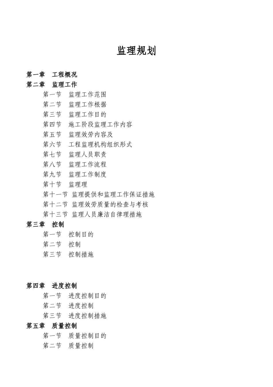 某安置房工程监理规划_第3页