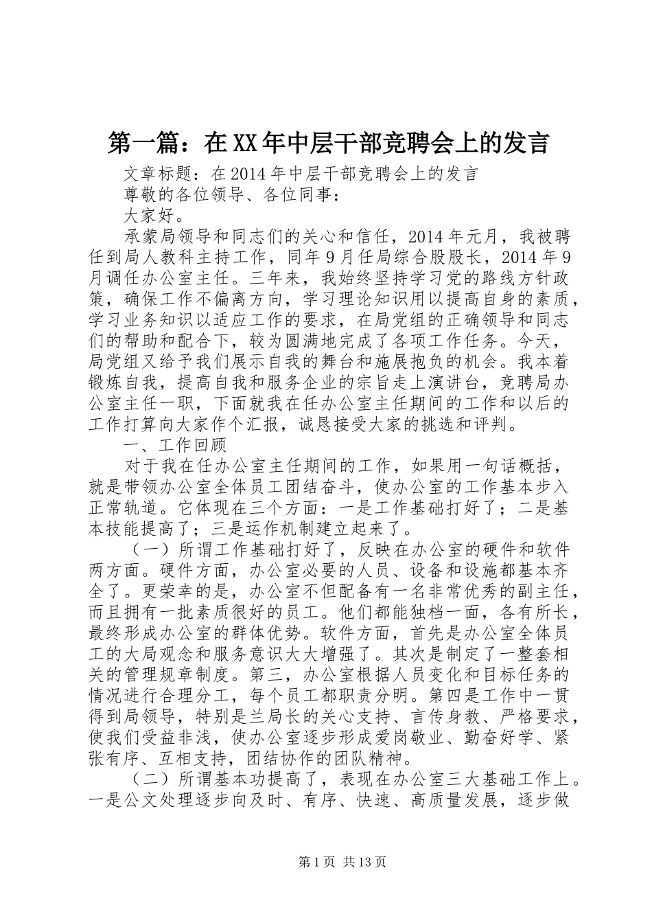 第一篇：在XX年中层干部竞聘会上的发言稿_第1页