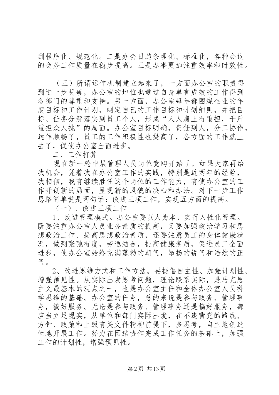第一篇：在XX年中层干部竞聘会上的发言稿_第2页