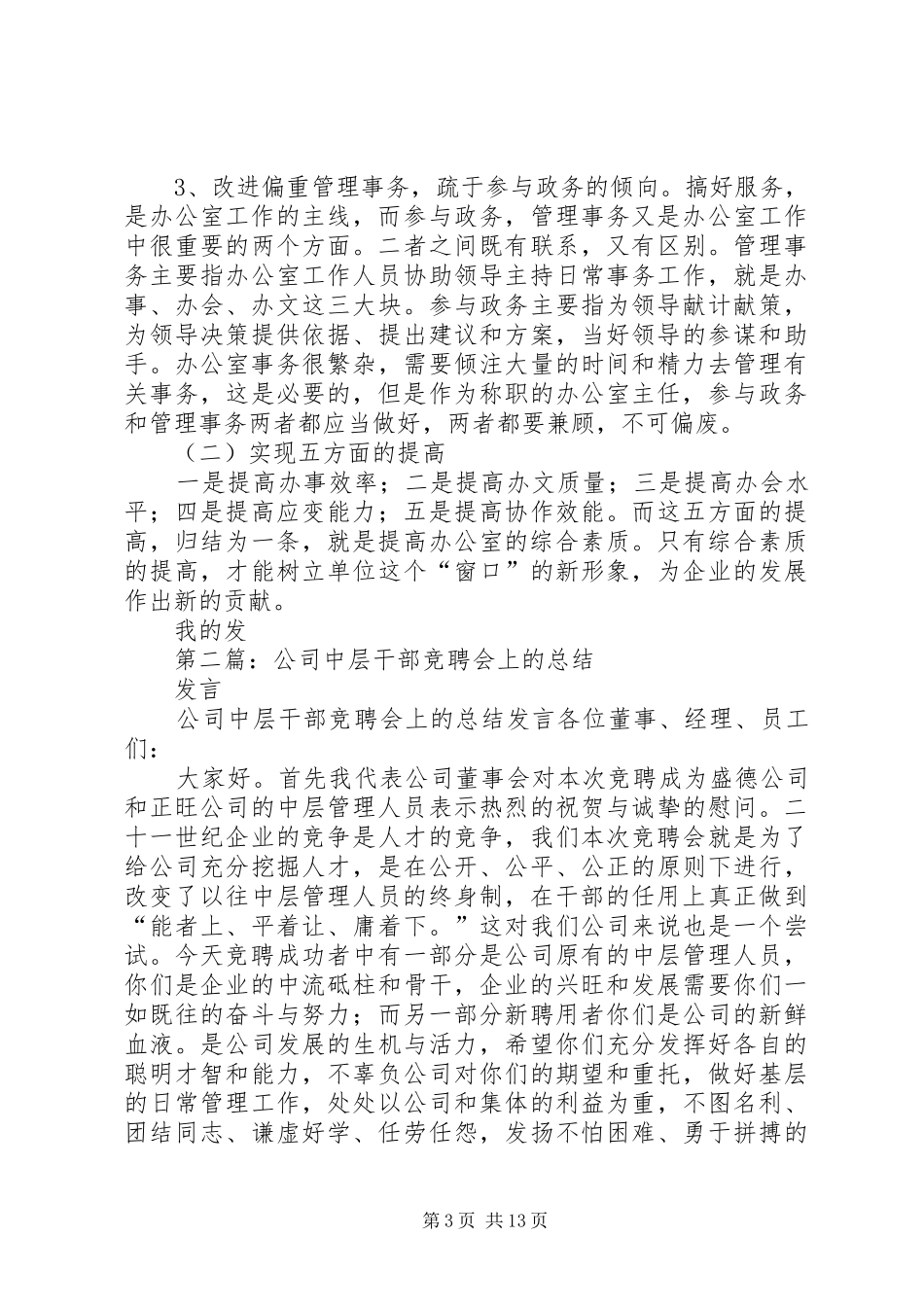 第一篇：在XX年中层干部竞聘会上的发言稿_第3页