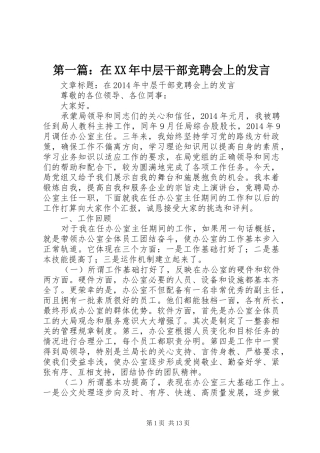 第一篇：在XX年中层干部竞聘会上的发言稿