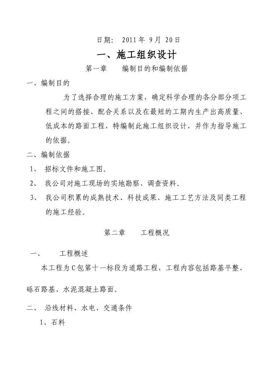 市政道路工程施工组织设计改后_第2页