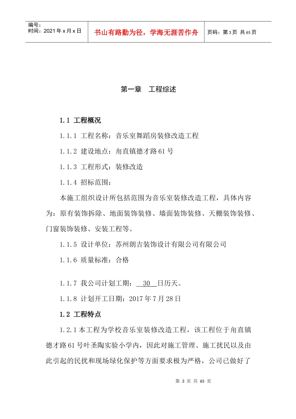 学校装修施工组织方案[1]_第3页